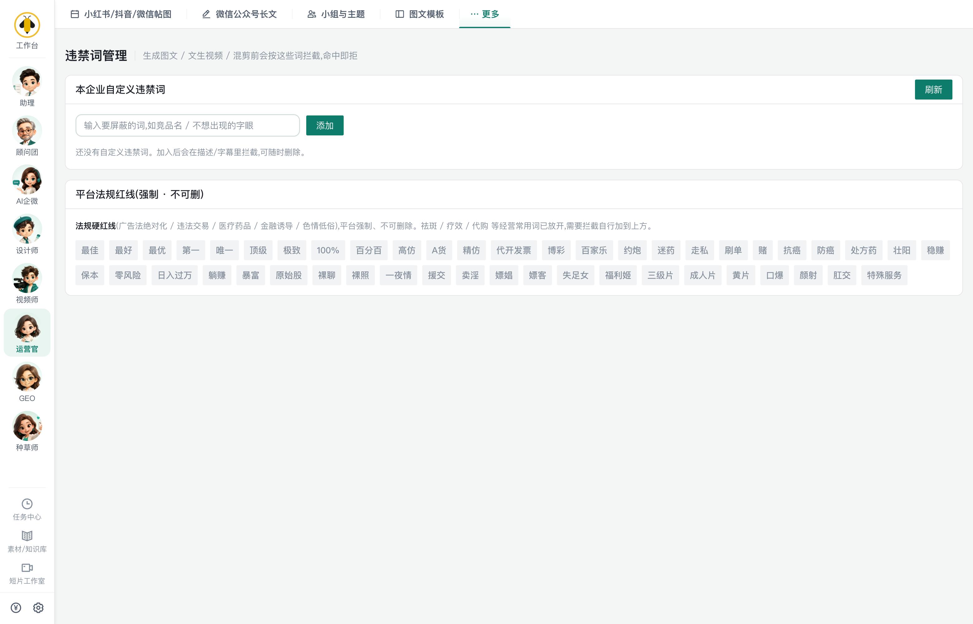 违禁词管理（企业自定义词 + 平台法规红线）