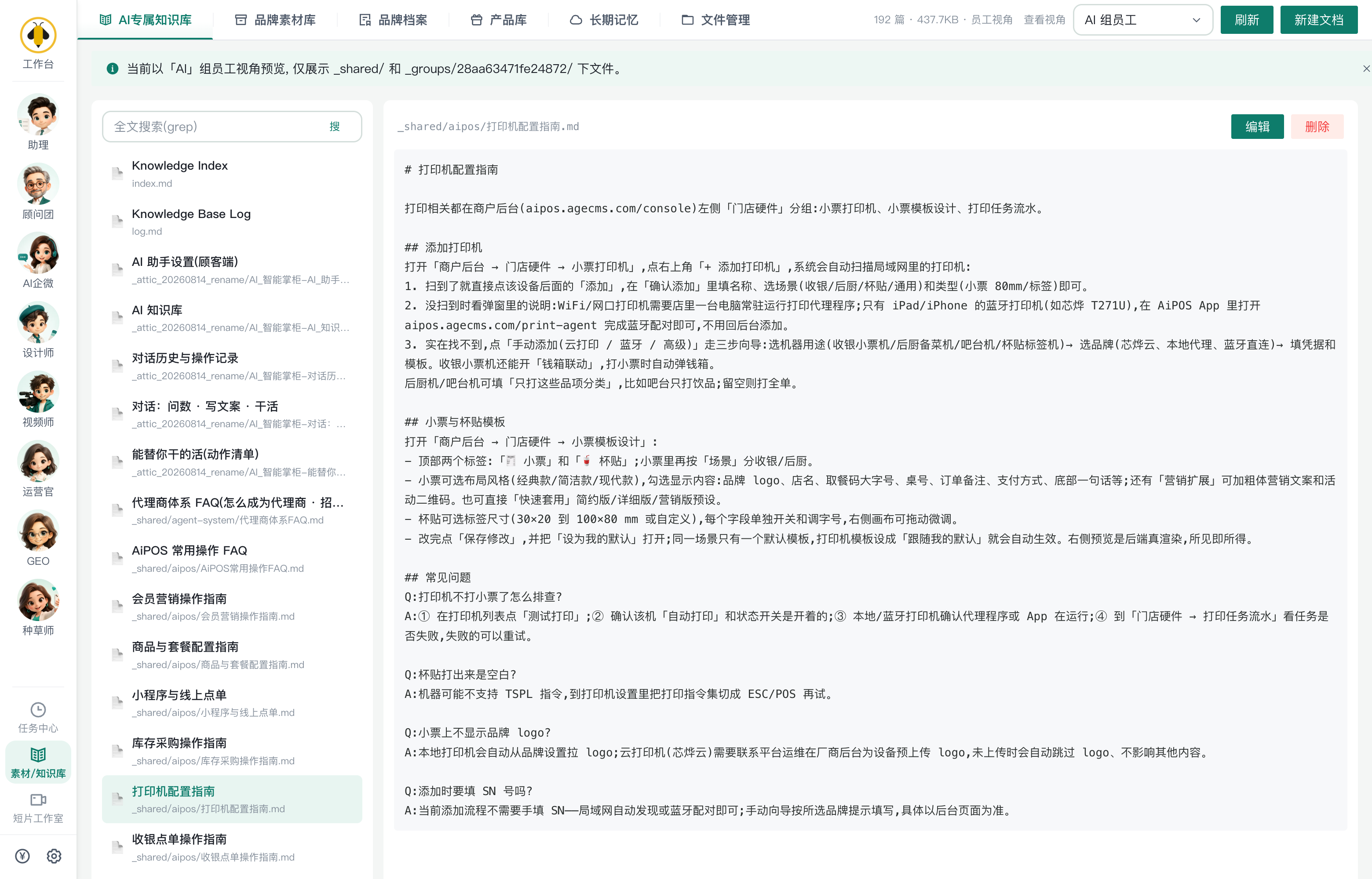 AI 专属知识库（左文档树 + 右阅读区；顶栏与品牌素材库 / 品牌档案 / 产品库 / 长期记忆 / 文件管理同排；图为「查看视角」切到员工视角的效果）
