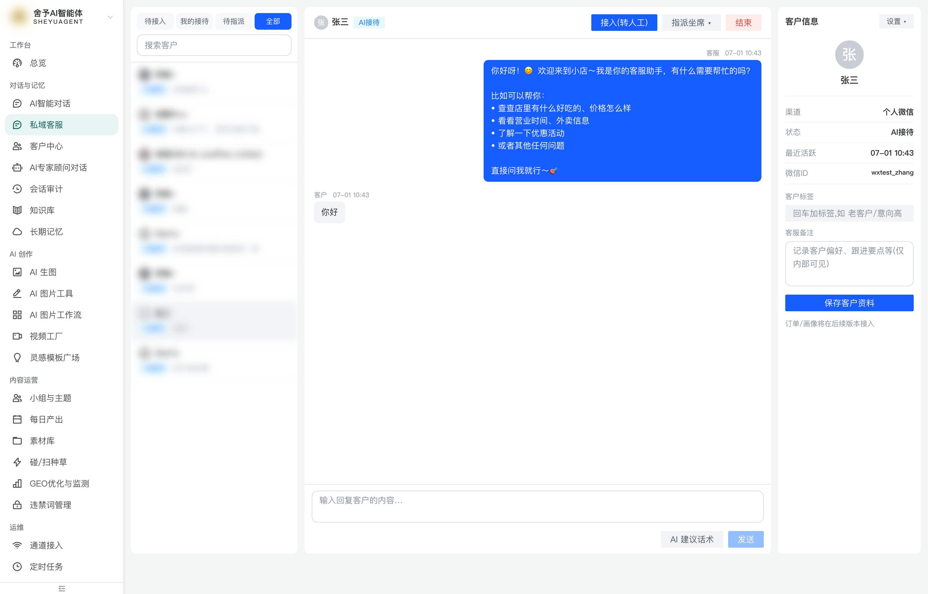 私域客服工作台（会话列表 + 对话 + 客户信息栏）
