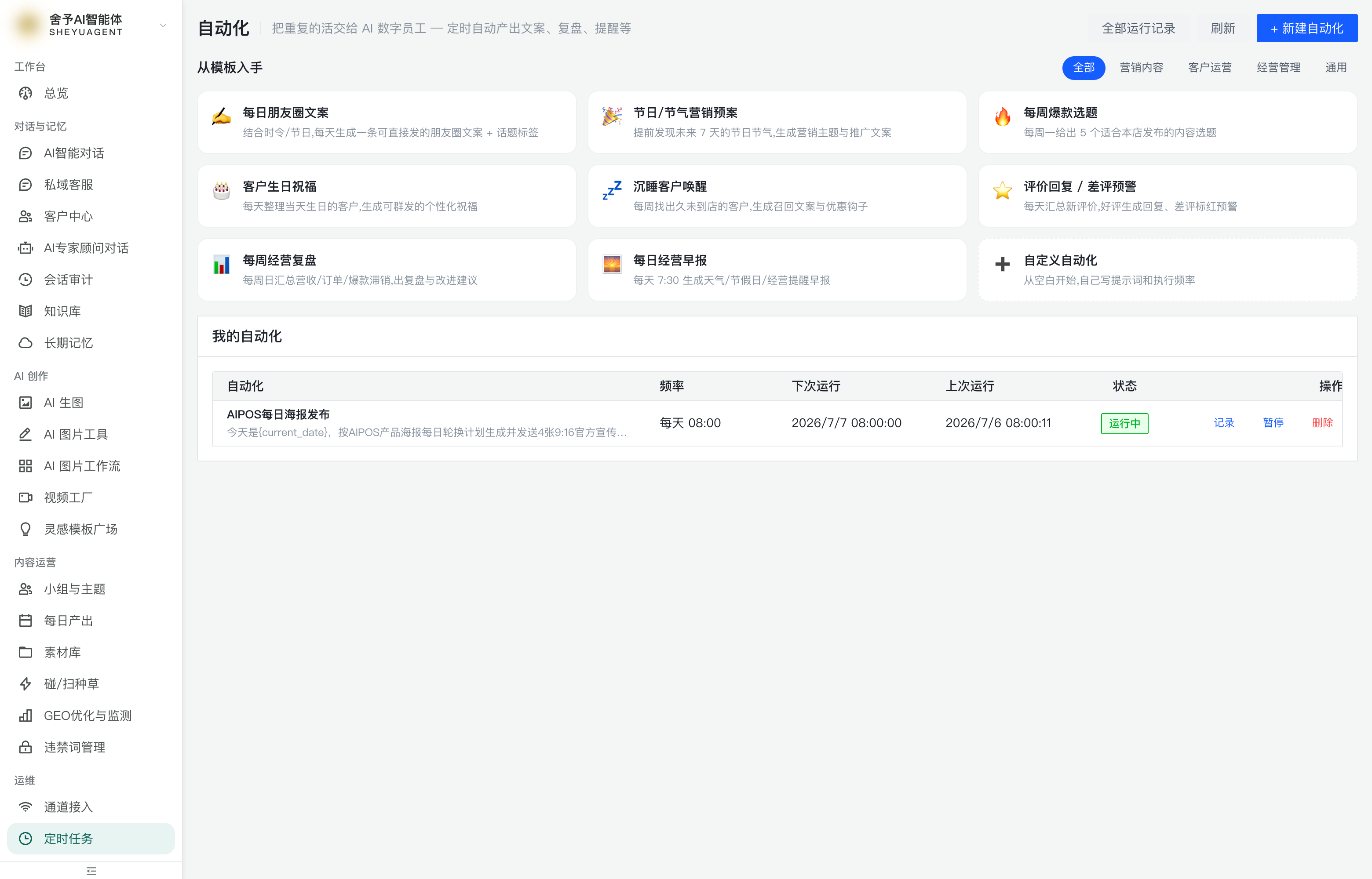 定时任务（模板卡 + 新建表单 + 任务列表）