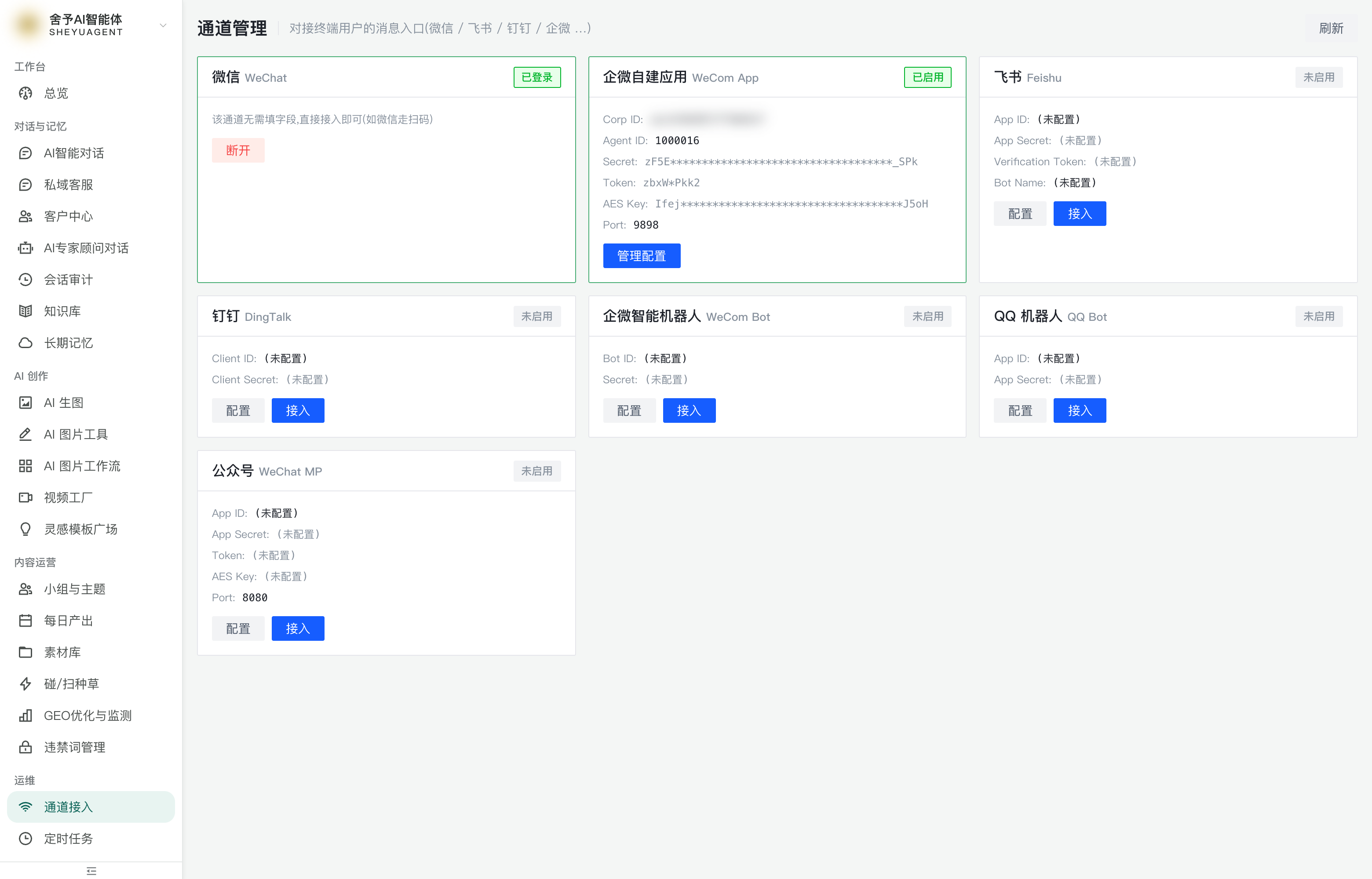 通道接入（各通道卡片 + 微信扫码）