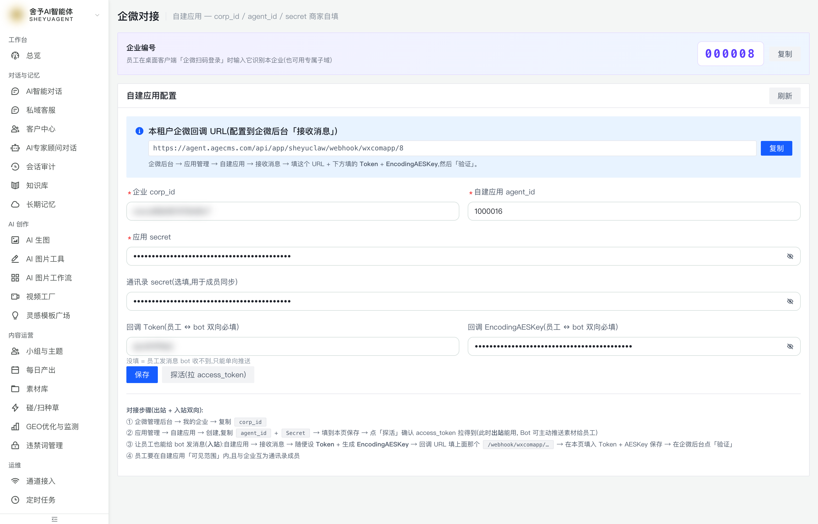企微对接页（企业编号 + 配置表单）