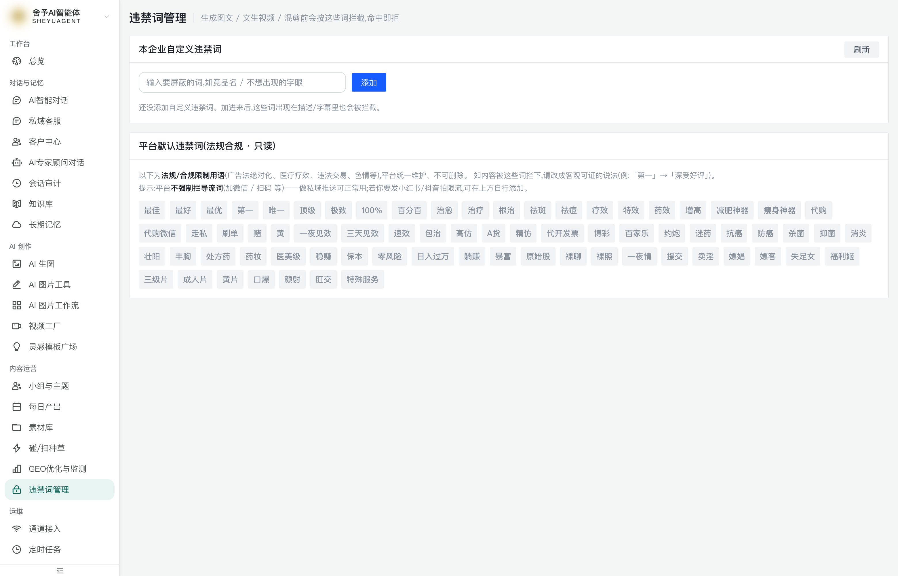 违禁词管理（默认词 + 自定义词）