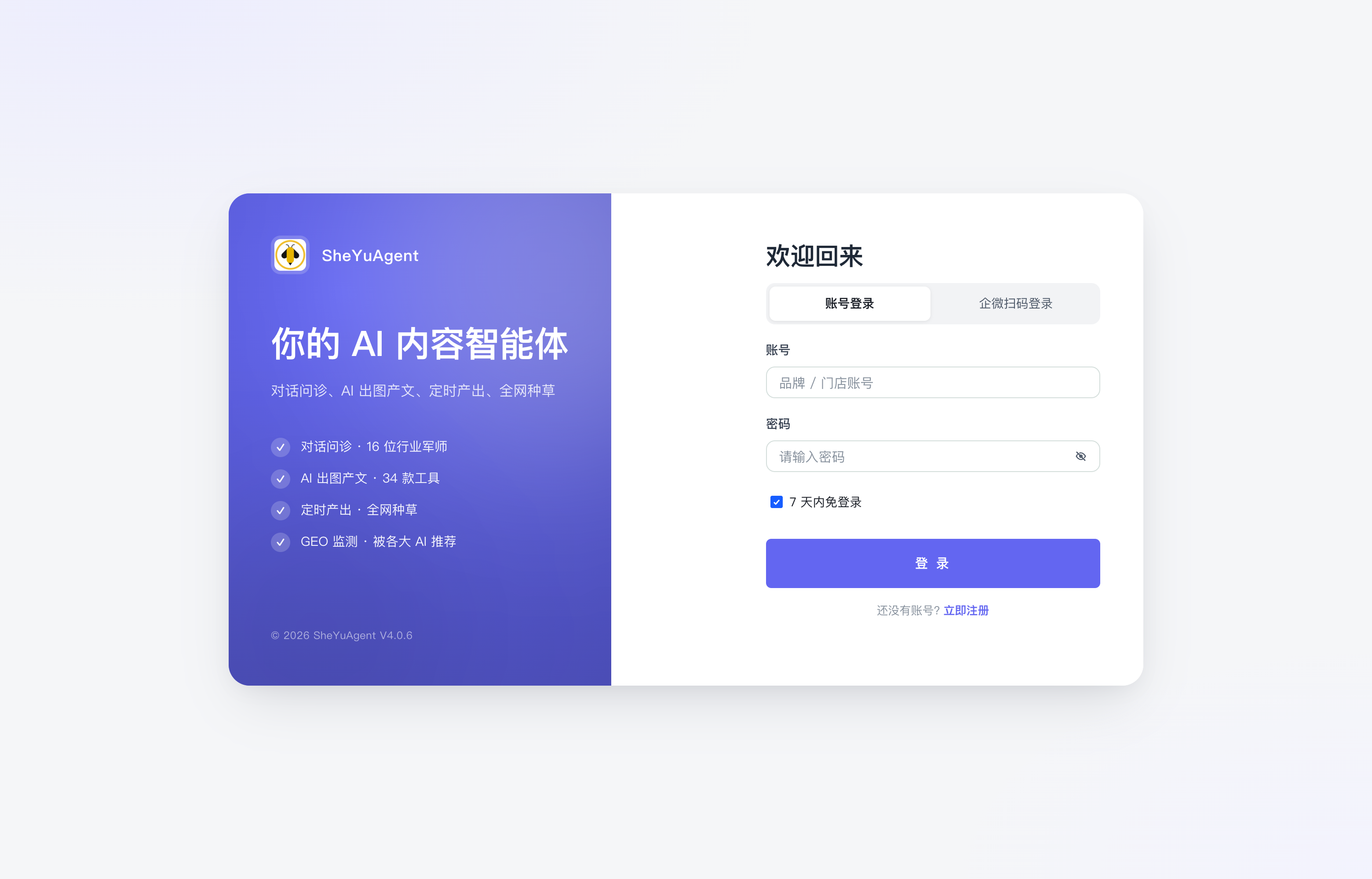 登录页（账号登录 / 企微扫码登录两个 Tab）